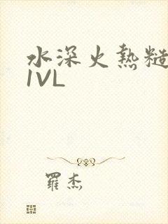 水深火热糙汉H1VL