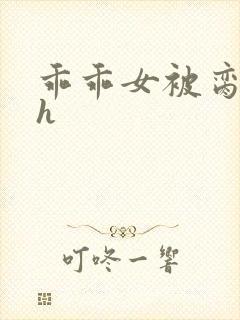 乖乖女被脔日常h