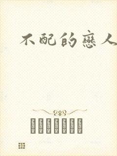 不配的恋人