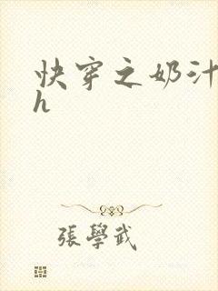 快穿之奶汁美妇h