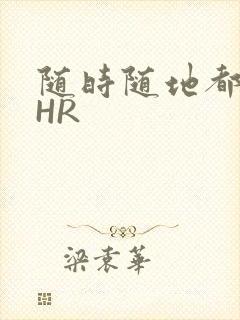 随时随地都能干HR