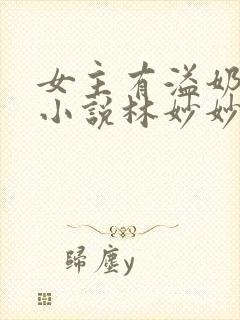 女主有溢奶症的小说林妙妙