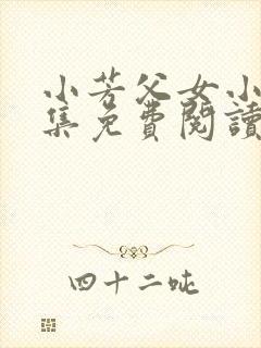 小芳父女小说全集免费阅读