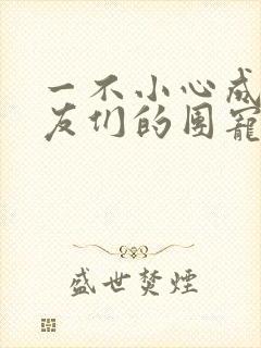 一不小心成了室友们的团宠百度云