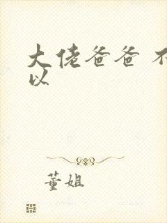 大佬爸爸 不可以