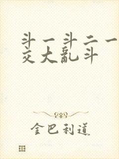 斗一斗二一起杂交大乱斗