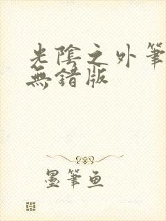 光阴之外笔趣阁无错版