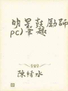 明星鼓励师(npc)笔趣