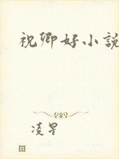 祝卿好小说