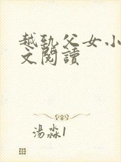 越轨父女小说全文阅读