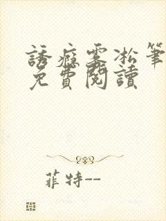 诱瘾雾凇笔趣阁免费阅读