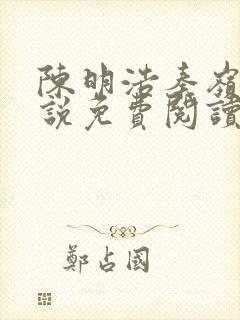 陈明浩秦岭的小说免费阅读