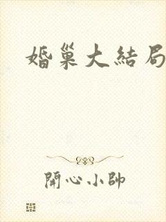 婚巢大结局