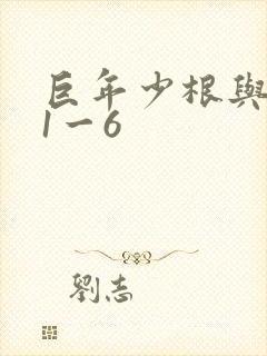 巨年少根与艳妇1一6