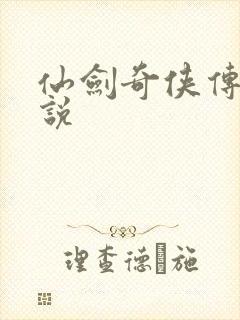 仙剑奇侠传三小说