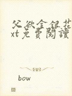 父欲金银花露txt免费阅读完整版笔趣