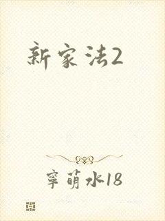 新家法2