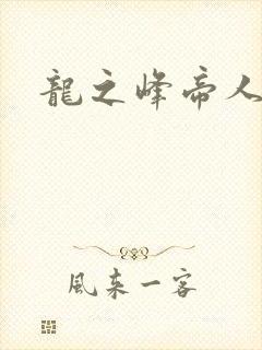 龙之峰帝人