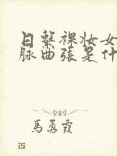 日系裸妆女士静脉曲张是什么得的