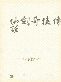 仙剑奇侠传三小说