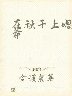 在秋千上嗯啊王爷