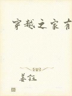 穿越之家有贤妻