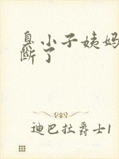 臭小子姨妈腰快断了