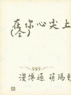 在你心尖上起舞(全)