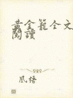 黄金笼全文免费阅读