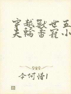 穿越兽世五个兽夫轮番宠小说