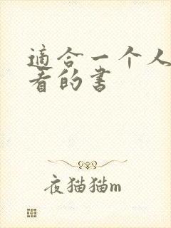 适合一个人偷偷看的书