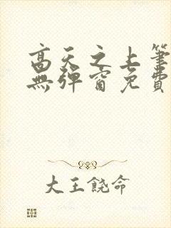 高天之上笔趣阁无弹窗免费阅读