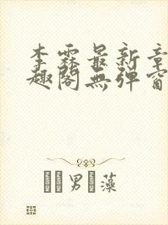 李霖最新章节笔趣阁无弹窗