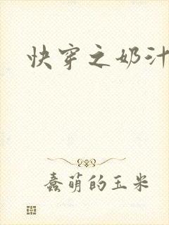 快穿之奶汁多h