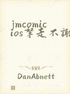 jmcomicios拿走不谢