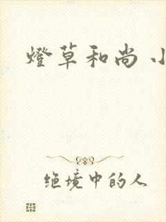 灯草和尚 小说