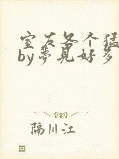 室友各个猛如虎by梦见好多