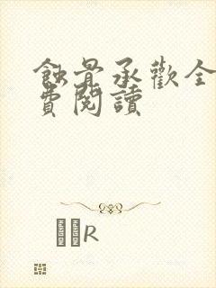 蚀骨承欢全文免费阅读