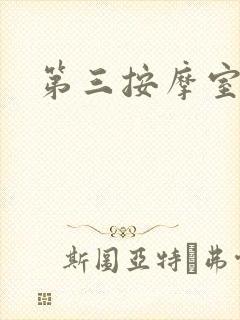 第三按摩室小说