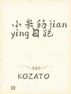 小米的jianying日记