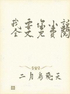 我要你小说臣年全文免费阅读