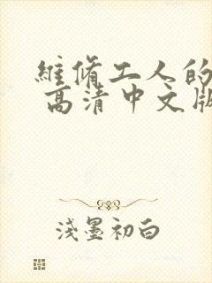 维修工人的绝遇 高清中文版