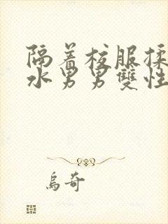 隔着校服揉h奶水男男双性