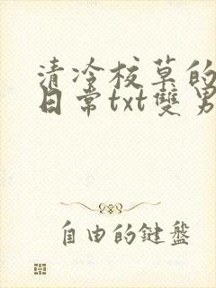 清冷校草的抹布日常txt双男主