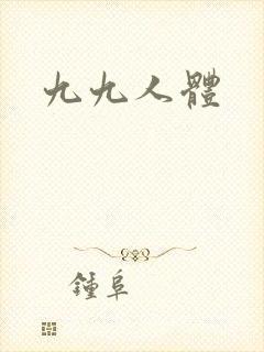 九九人体