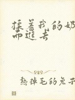 揉着我的奶从后面进去