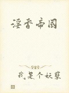 淫香帝国