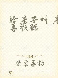 给老子叫 老子喜欢听