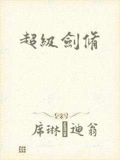 超级剑修