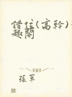 错位(高干)笔趣阁